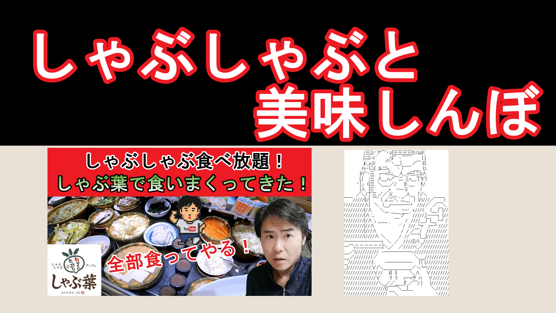 氷河期世代の俺 人生逆転していくvlog しゃぶしゃぶと美味しんぼ